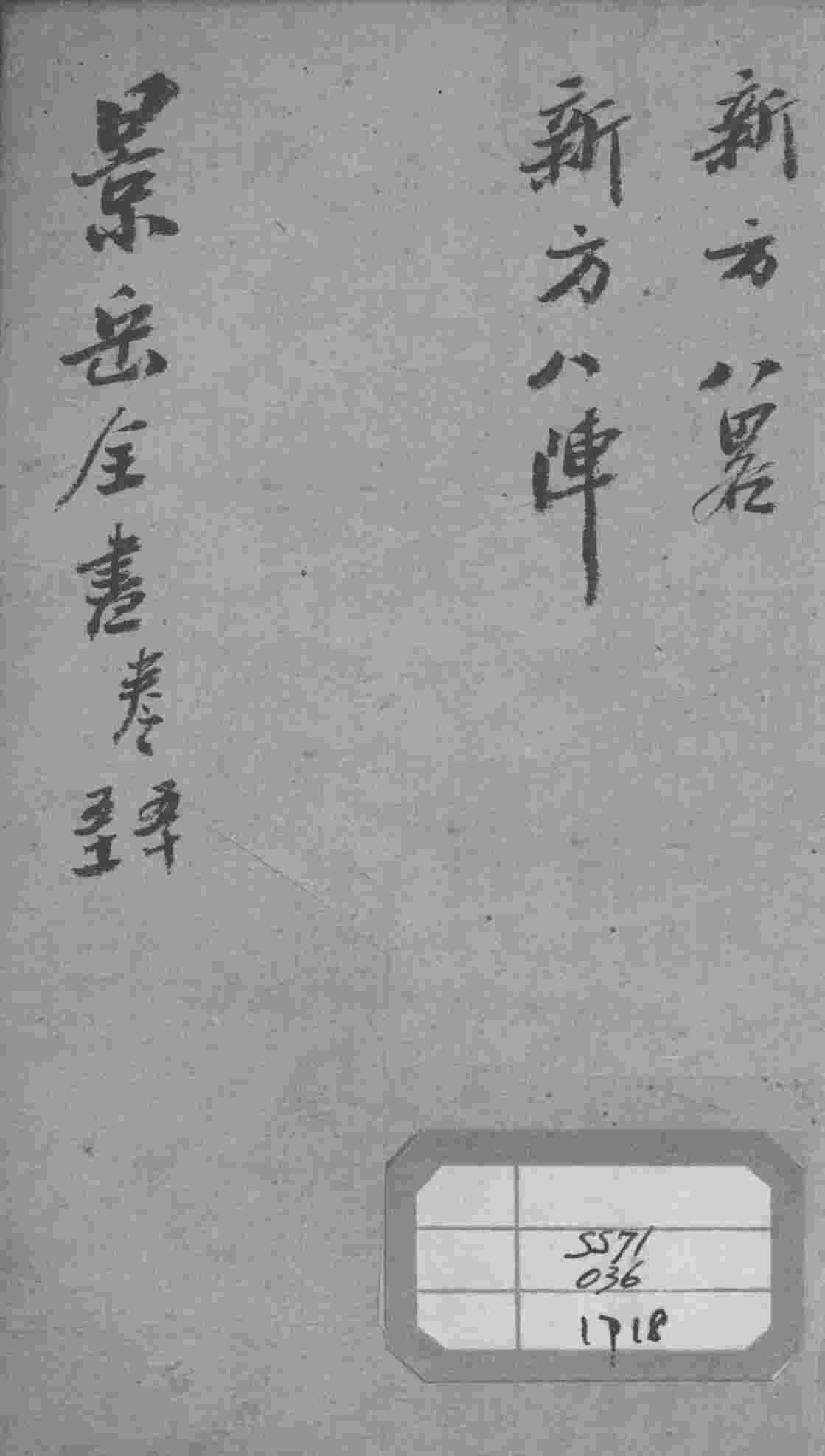 景岳全书  卷50-51